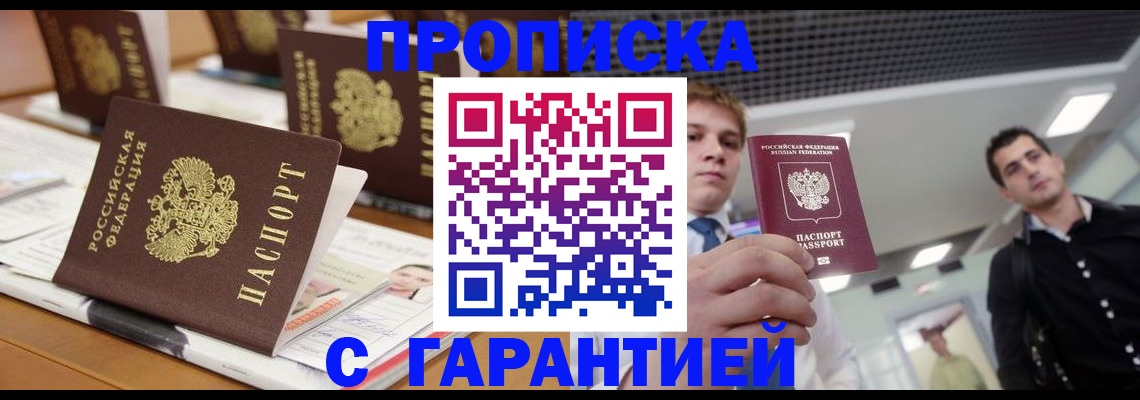 прописка гарантия в Геленджике